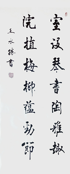 王水胜作品1《室设琴书陶雅趣  院植梅竹蕴劲节》
